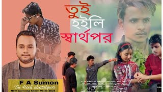 তুই হইলি স্বার্থপর  F A Sumon New Video Tui Hoili Shartopor  bangla sad video 2025 [upl. by Ennaej]