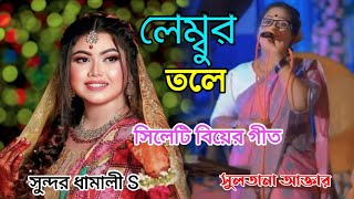 সিলেটি ধামালী গান লেম্বর তলে  সুলতানা আক্তার  সুন্দর ধামালী S 2024 [upl. by Eyllek]