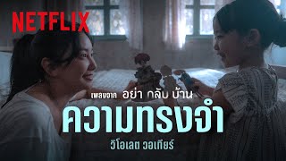 ความทรงจำ  วิโอเลต วอเทียร์ เพลงจากซีรีส์ อย่ากลับบ้าน Official Audio  Netflix [upl. by Monahan969]