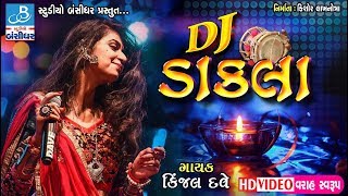 Kinjal dave dj song  DJ dakla  ડાકલા ની મોજ [upl. by Madelena]