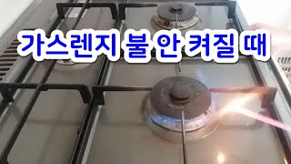 가스렌지 불 안 켜질 때 ㅣ 가스렌지 점화불량 수리 ㅣ 건전지교체했더니 세상에 ㅋㅋ [upl. by Ravens]