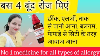 4बूंद रोज पिएं  एलर्जी छींक फेफड़े में बलगमmedicine for of allergyDr shama Homeopathy [upl. by Eerok769]