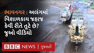 Alang Ship Breaking Yard  અલંગમાં હવે વિશાળકાય જહાજો કેમ નથી આવતાં [upl. by Ynes]