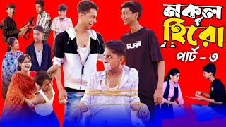 Nokol Hero Part 3  নকল হিরো ৩  Part 3  amp Salma  Palli Gram TV New Video  Palli Gram TV [upl. by Molli]