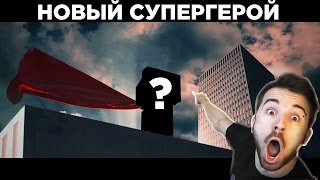 НОВЫЙ СУПЕРГЕРОЙ КОНКУРС [upl. by Bonine]