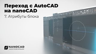 Обзор nanoCAD vs AutoCAD  Атрибуты блока [upl. by Aleras448]