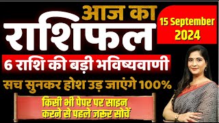 Horoscope 15 September 2024 किसी भी पेपर पर साइन करने से पहले जरूर सोचें  Aaj Ka Rashifal [upl. by Alexine]