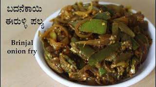 ಬದನೆಕಾಯಿ ಪಲ್ಯ Badanekayi palya recipe Kannada  Badanekai Eerulli recipes  Brinjal onion fry [upl. by Bay]