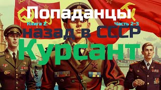 ПОПАДАНЕЦ  Курсант Назад в СССР Книга 2Часть 23  10thDimension [upl. by Walls577]