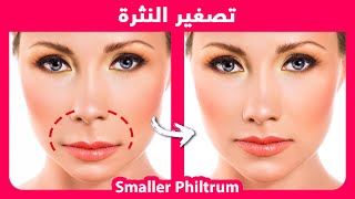 How to naturally shorten the philtrum  كيفية تقصير النثرة طبيعيًا [upl. by Auohc]