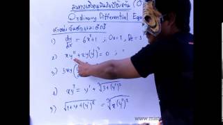 สมการเชิงอนุพันธ์เบื้องต้น Ordinary Differential Equations ตอนที่1 [upl. by Sirromad]