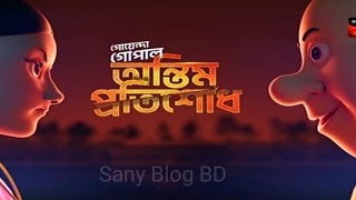 Goyenda Gopal Ontim Protisodhগো‌য়েন্দা গোপাল অন্তিম প্র‌তিশদ  Full Episode Today [upl. by Allimrac]