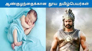 Pure Tamil names for baby boy with meanings  Part  1  Modern Tamil Boy names  Baby Names Tamil [upl. by Deraj]