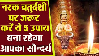 Narak Chaturdashi 2020 नरक चतुर्दशी पर जरूर करें ये 5 उपाय बना रहेगा आपका सौन्दर्य  Boldsky [upl. by Aggi905]