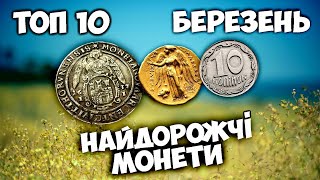 Найдорожчі ЗОЛОТІ та СРІБНІ монети Від античності до нашого часу ТОП10 [upl. by Lebbie]