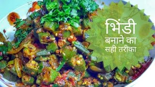 Bhindi Ki Sabzi Recipe In Hindi By Indian Food Made Easy [upl. by Blockus504]