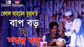 বাপ বড় না শশুর বড়Belal Ahmed Murad sylheti natok।Sylheti Natok। Comedy Natok [upl. by Nylrehc]