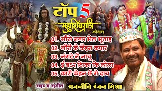 Top 5 Superhit शिव विवाह  Mahashivratri  Song 🙏 Rajniti Ranjan Mishra  Jukebox [upl. by Deelaw]