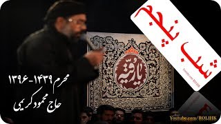 4Haj Mahmood Karimi Shabe5 M96بخش چهارمشوردست بکش بر سر من ای شهید بی کفنکریمی [upl. by Shulins]