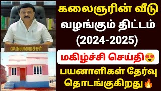 🔥கலைஞரின் வீடு திட்டம் 2024  free house scheme in tamilnadu  tamilnadu free house apply online [upl. by Audsley654]