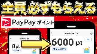 【確定案件】PayPayポイント6000円分が必ずもらえる方法をご紹介します【ポイ活】【貯め方】 [upl. by Atimed]