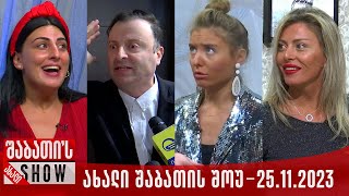 ახალი შაბათის შოუ  25112023 სრული [upl. by Ogg581]