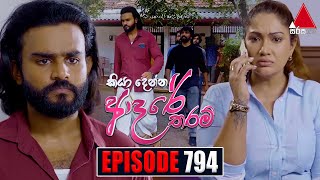 Kiya Denna Adare Tharam කියා දෙන්න ආදරේ තරම්  Episode 794  01st July 2024  Sirasa TV [upl. by Goulette]