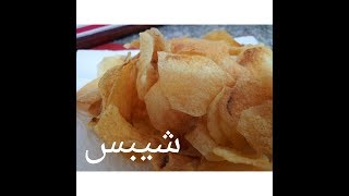 مطبخ ام وليد الوصفة المضمونة لعمل الشيبس في لبيت [upl. by Leilah]