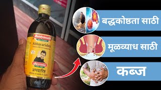 Abhayarishta syrup review useful in piles amp Constipation Abhayarishta syrup che fayade [upl. by Saturday]