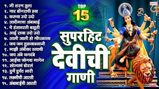 Top 15 Best Devichi Gaani  मी शरण तुला जय अंबे मा  गार डोंगराची हवा  Devi Songs Marathi [upl. by Cohe]