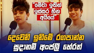 දෙවෙනි ඉනිමේ රගපාන්න සුදානම් Anjali Herath  Deweni Inima  Sumathi Awards 2024 [upl. by Otrebogad]