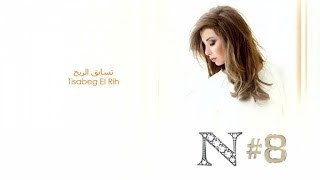 Nancy Ajram  Tisabeg El Rih Official Audio  نانسي عجرم  تسابق الريح [upl. by Elaweda91]