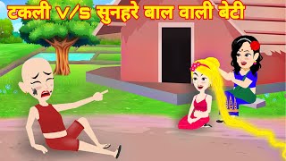 takali vs sunehare balo wali beti  jadui baal  takli beti  jadui cartoon video  hindi kahani [upl. by Bridgid]