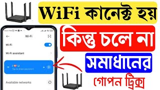 ওয়াইফাই কানেক্ট হয় কিন্তু চলে না  WiFi save but not connecting  WiFi কানেক্ট হয় না কেন [upl. by Trebliw]