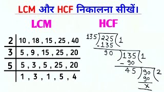 Lcm और Hcf निकालना सीखे  lcm and hcf  lcm aur hcf  lasa masa  lcm hcf kaise nikale  basic maths [upl. by Ellebana]