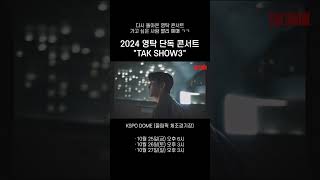 2024 영탁 단독 콘서트 quotTAK SHOW3quot [upl. by Ignatzia]