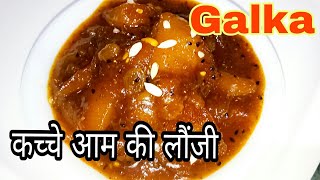 Aam ki Launji  keri ki lonji  Galka  कच्चे आम की खट्टी मीठी लौंजी  गलका  Gudamba Recipe [upl. by Geldens58]