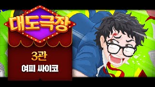 대도극장 3관 대기업 입사 직후 맡게 된 직무가 마녀 사냥꾼  여피 사이코 Yuppie Psycho [upl. by Leahcimluap]