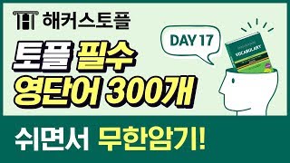 토플단어 자면서💤 무한 반복으로 외우는 무의식 토플보카📖 단어암기 영상 DAY17  해커스 TOEFL 필수🔥 단어 300개 [upl. by Dollie147]