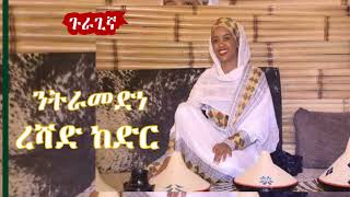 ረሻድ ከድር  ንትራመድነ  Reshad Kedir  Gurage Music [upl. by Hagan340]