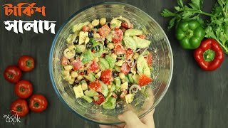 রিফ্রেশিং টার্কিশ সালাদ  Turkish Salad Recipe Bangla  Turkish Salad with Tahini Salad Dressing [upl. by Eshelman]