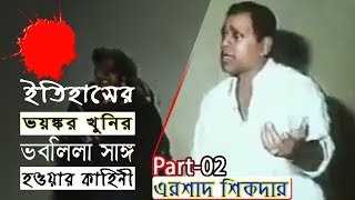 Arshad Sikdar Life Story Part 02  ভবলিলা সাঙ্গ হওয়ার চাঞ্চল্যকর ঘটনা [upl. by Nitsa]