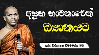 ප්‍රථම ධ්‍යානය ලබන හැටි  VenKirulapana Dhammawijaya Thero [upl. by Omik]