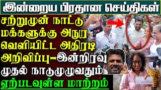 சற்றுமுன் நாட்டுமக்களுக்கு அநுரவெளியிட்ட அதிரடி அறிவிப்பு  இன்றிரவு 10 மணிமுதல் பிரதான செய்திகள் [upl. by Buckie]