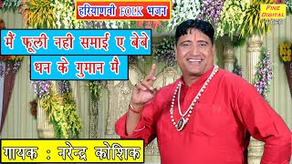 मैं फूली नहीं समाई बेबे धन के गुमान में  Haryanvi Bhajan  Folk Song 2020  Narender Kaushik Bhajan [upl. by Eselahs]