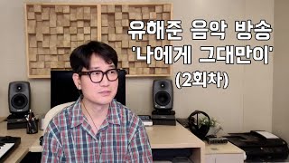 유해준 음악방송 나에게 그대만이 02회 2024 8월 둘째주 화요일 밤 0830 [upl. by Loar847]