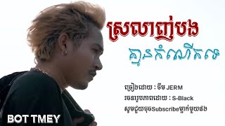 ស្រលាញ់បងគ្មានកំណេីតទេ​ ​ ចឺម​JERM​ Lyrics [upl. by Everest785]