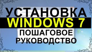 Установка Windows 7 Пошаговое руководство  PCprostoTV [upl. by Ullman]