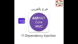 11Dependency Injection With ASPNET Core MVC شرح بالعربي [upl. by Airemaj]