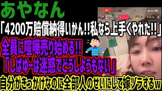 【あやなん】「ホテル4200万賠償納得いかん私なら上手くやれた」全員に喧嘩売り始める「しばゆーは迷惑でどうしようもない」自分がきっかけなのに全部人のせいにして嫁ヅラするw [upl. by Lejeune]